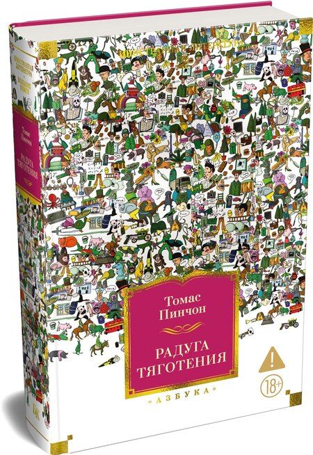 Фотография книги "Томас Пинчон: Радуга тяготения"