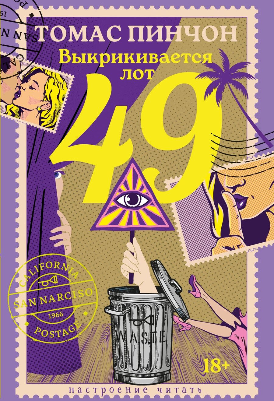 Обложка книги "Томас Пинчон: Выкрикивается лот 49"