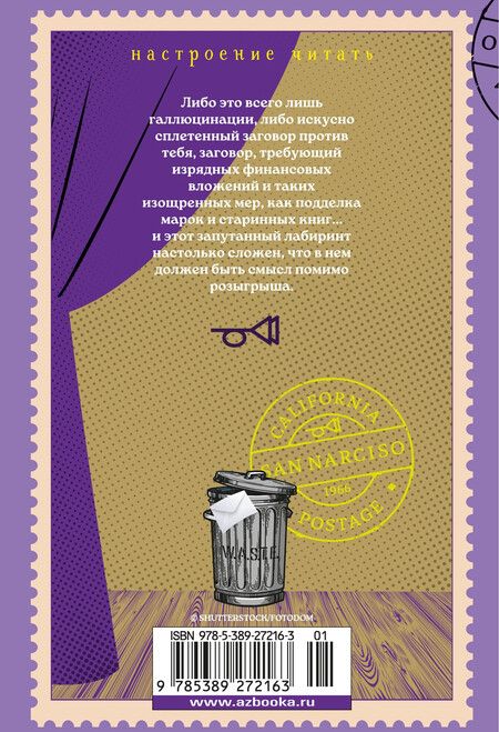 Фотография книги "Томас Пинчон: Выкрикивается лот 49"