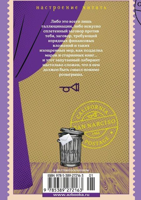 Фотография книги "Томас Пинчон: Выкрикивается лот 49"