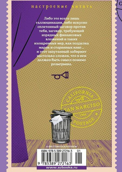 Фотография книги "Томас Пинчон: Выкрикивается лот 49"