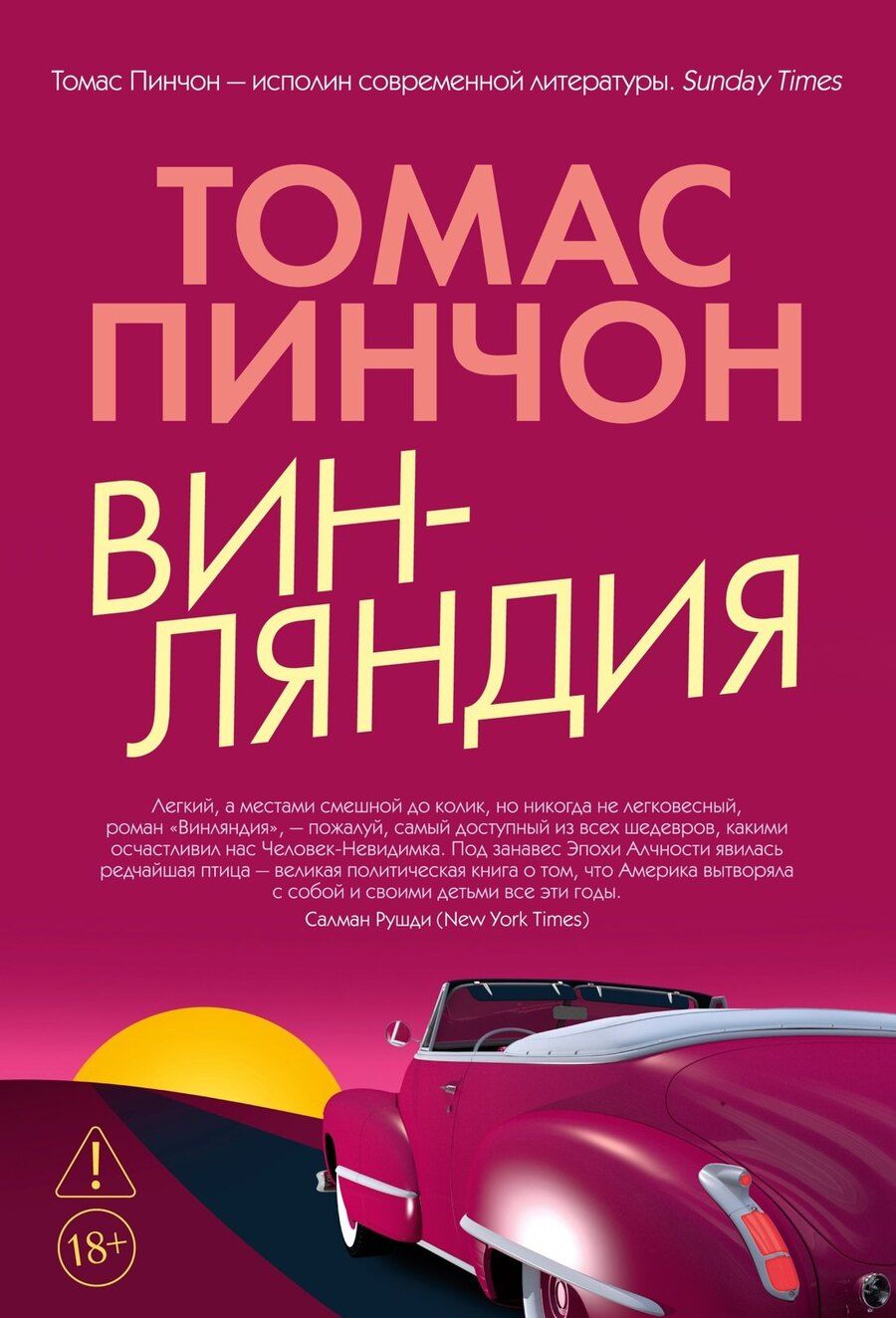 Обложка книги "Томас Пинчон: Винляндия"