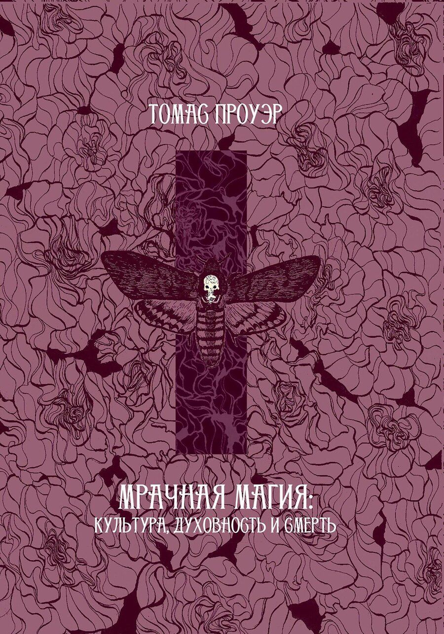 Обложка книги "Томас Проуэр: Мрачная магия: культура, духовность и смерть"
