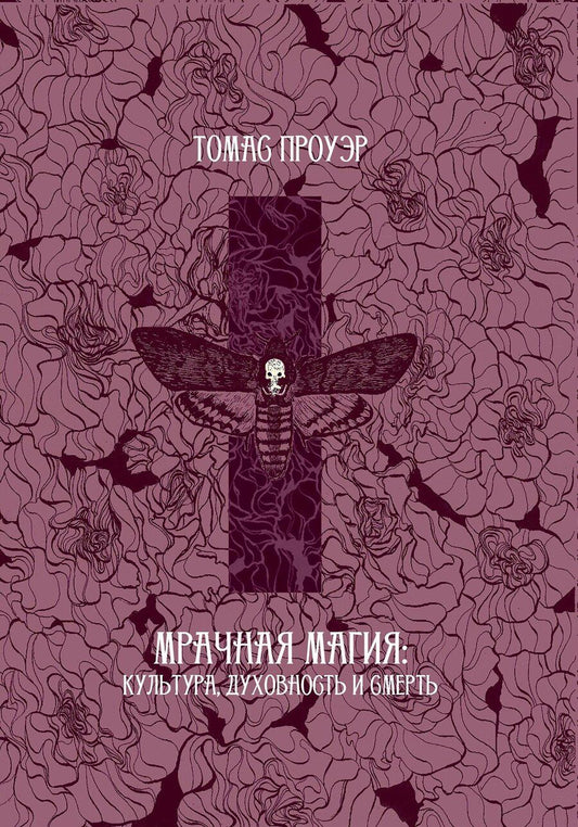 Обложка книги "Томас Проуэр: Мрачная магия: культура, духовность и смерть"