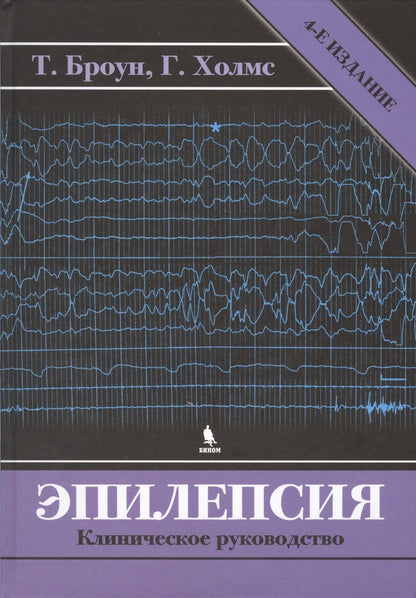 Обложка книги "Томас Р.: Эпилепсия. Клиническое руководство. 4 -е изд."