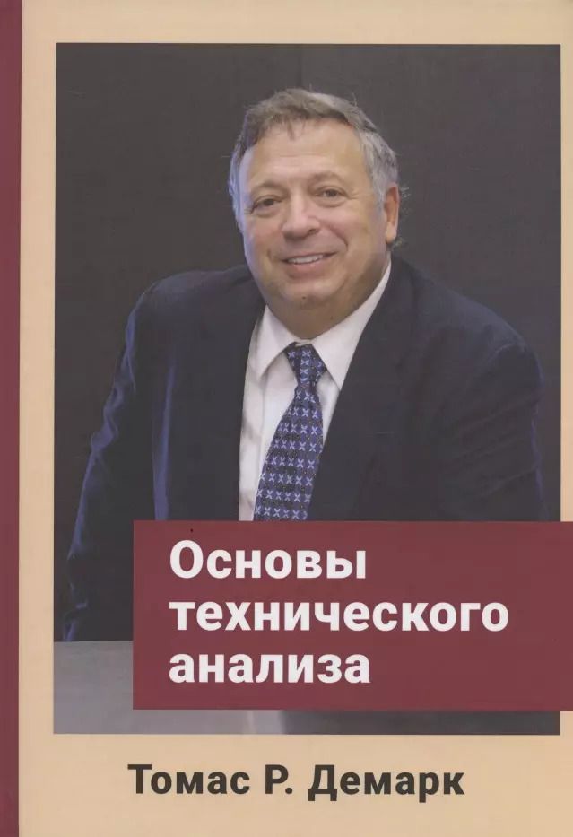 Обложка книги "Томас Р.: Основы технического анализа"