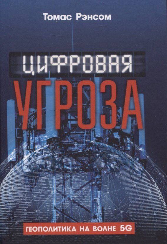 Обложка книги "Томас Рэнсом: Цифровая угроза: Геополитика на волне 5G"