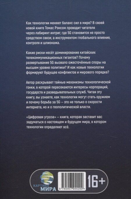 Фотография книги "Томас Рэнсом: Цифровая угроза: Геополитика на волне 5G"