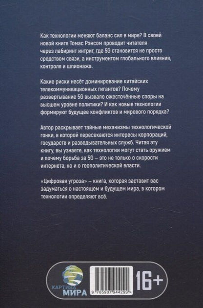 Фотография книги "Томас Рэнсом: Цифровая угроза: Геополитика на волне 5G"
