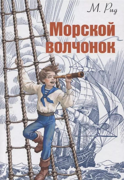 Обложка книги "Томас Рид: Морской волчонок"