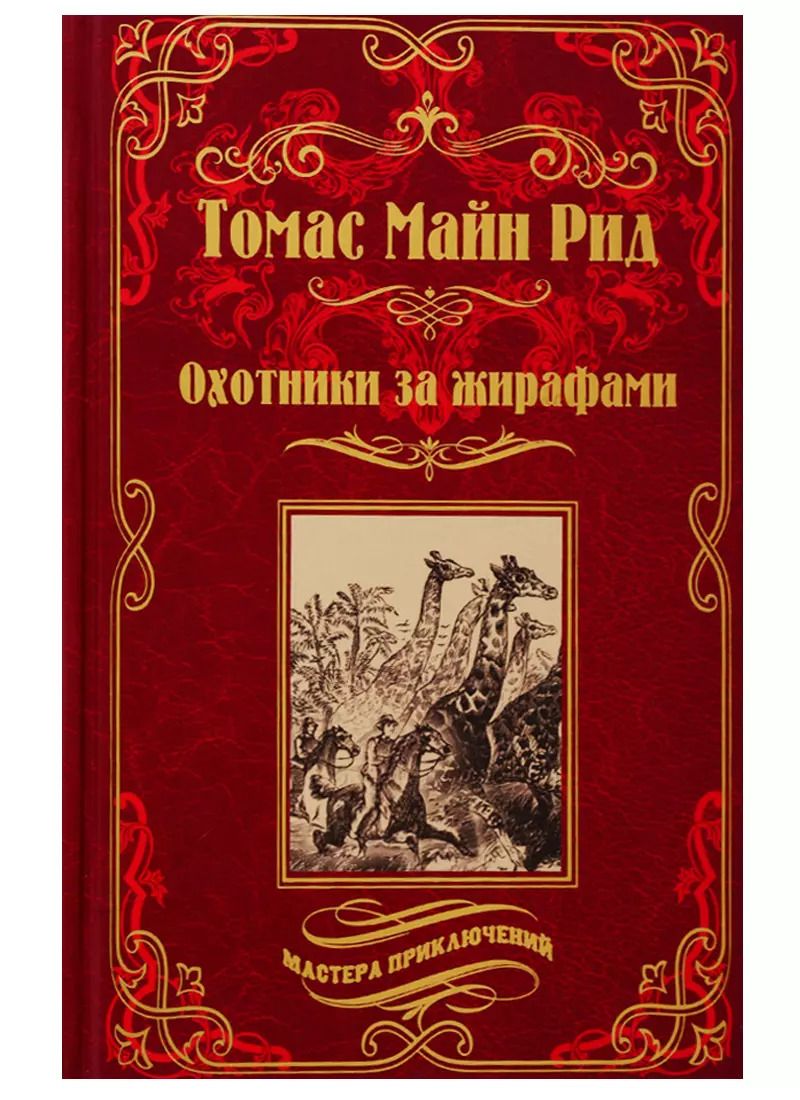 Обложка книги "Томас Рид: Охотники за жирафами"