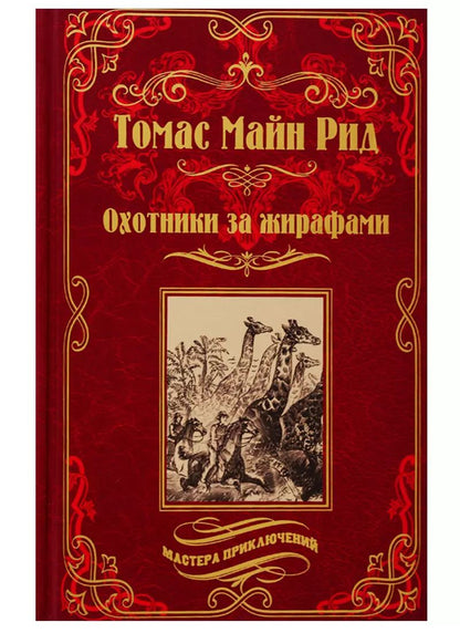 Обложка книги "Томас Рид: Охотники за жирафами"