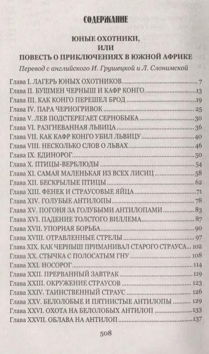 Фотография книги "Томас Рид: Охотники за жирафами"
