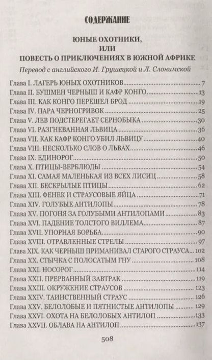Фотография книги "Томас Рид: Охотники за жирафами"