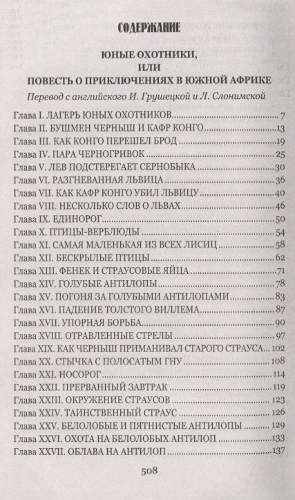 Фотография книги "Томас Рид: Охотники за жирафами"