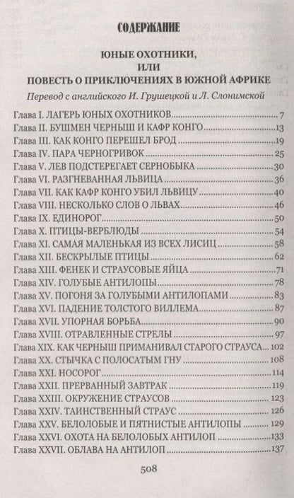 Фотография книги "Томас Рид: Охотники за жирафами"