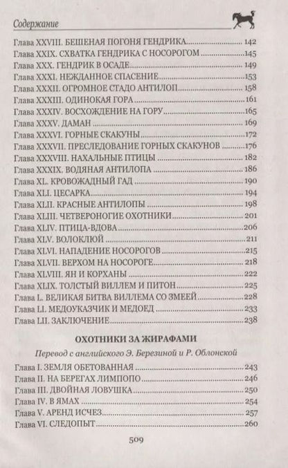 Фотография книги "Томас Рид: Охотники за жирафами"