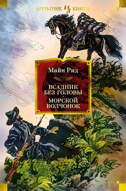 Обложка книги "Томас Рид: Всадник без головы. Морской волчонок"