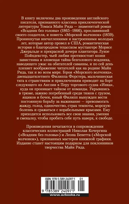 Фотография книги "Томас Рид: Всадник без головы. Морской волчонок"