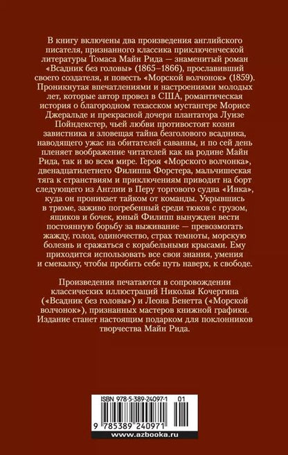 Фотография книги "Томас Рид: Всадник без головы. Морской волчонок"