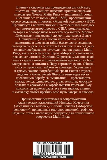 Фотография книги "Томас Рид: Всадник без головы. Морской волчонок"