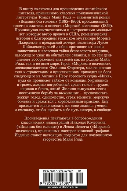 Фотография книги "Томас Рид: Всадник без головы. Морской волчонок"