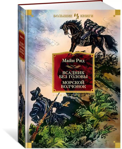 Фотография книги "Томас Рид: Всадник без головы. Морской волчонок"