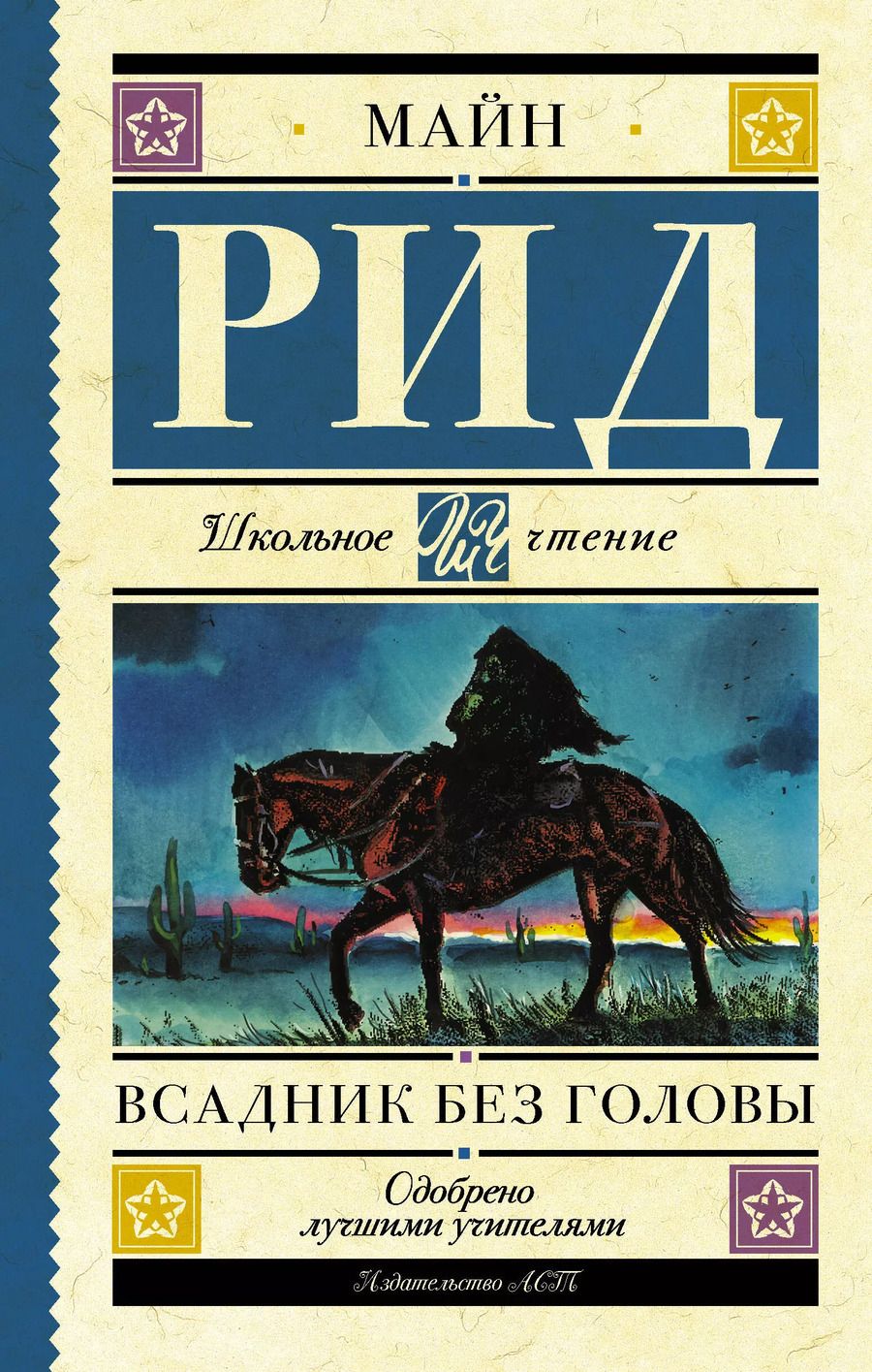 Обложка книги "Томас Рид: Всадник без головы"