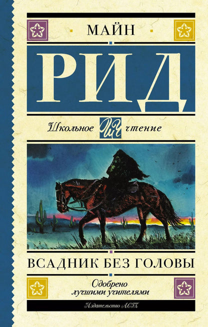 Обложка книги "Томас Рид: Всадник без головы"