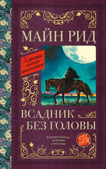 Обложка книги "Томас Рид: Всадник без головы"