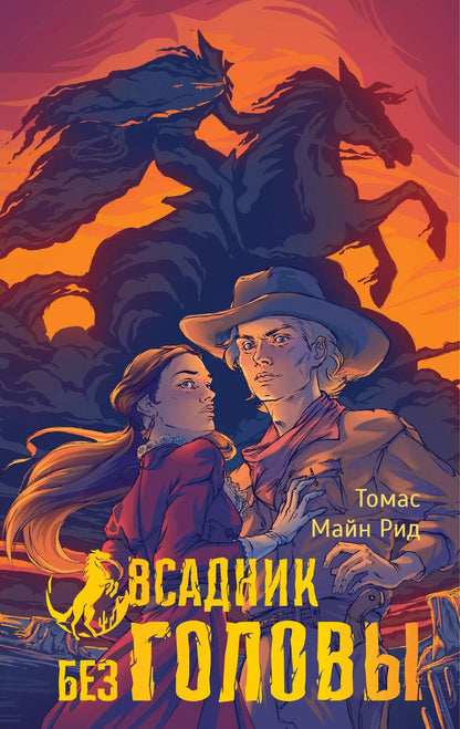 Обложка книги "Томас Рид: Всадник без головы"