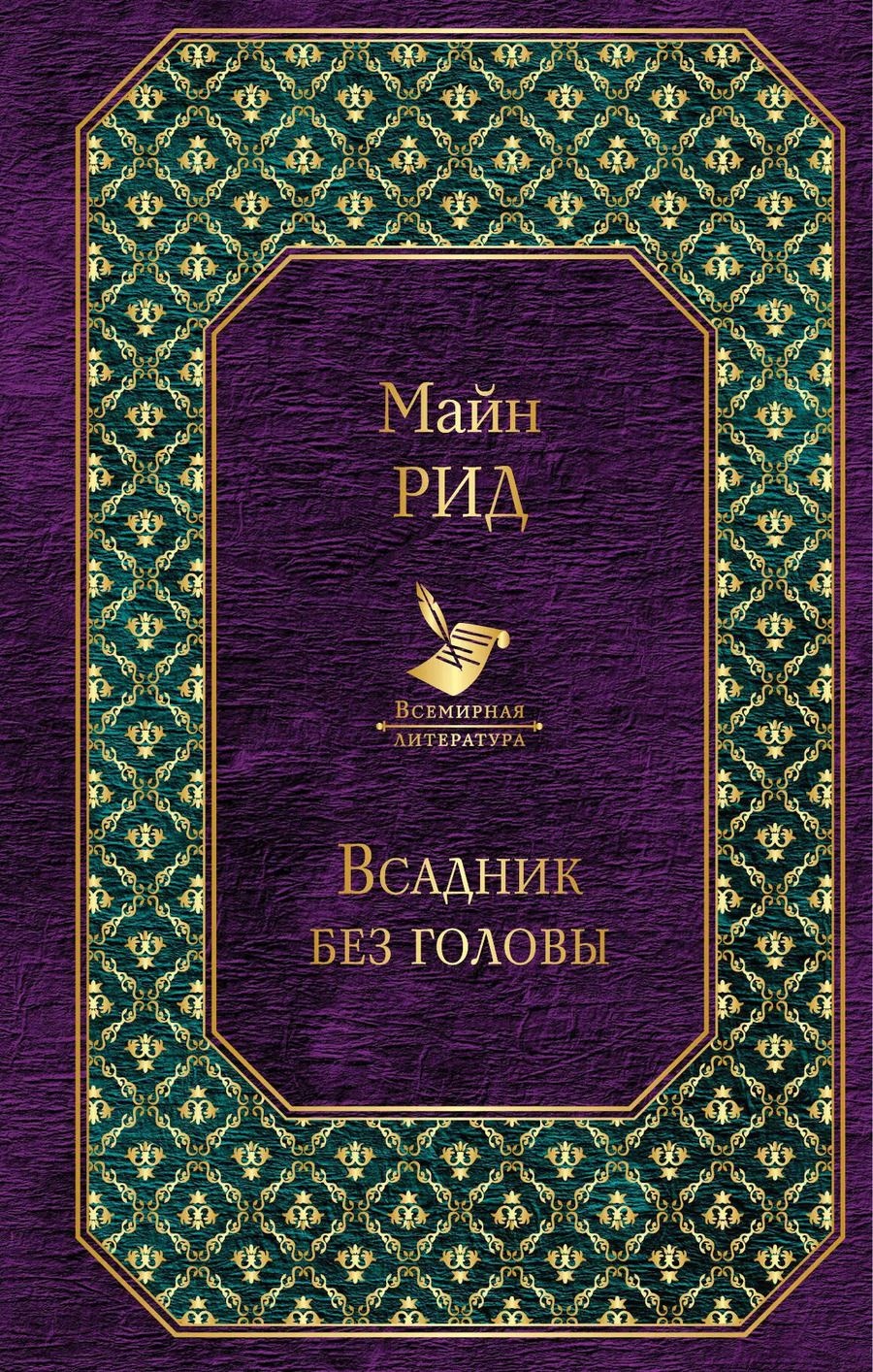 Обложка книги "Томас Рид: Всадник без головы"