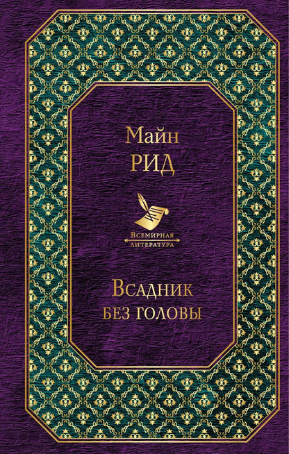 Обложка книги "Томас Рид: Всадник без головы"