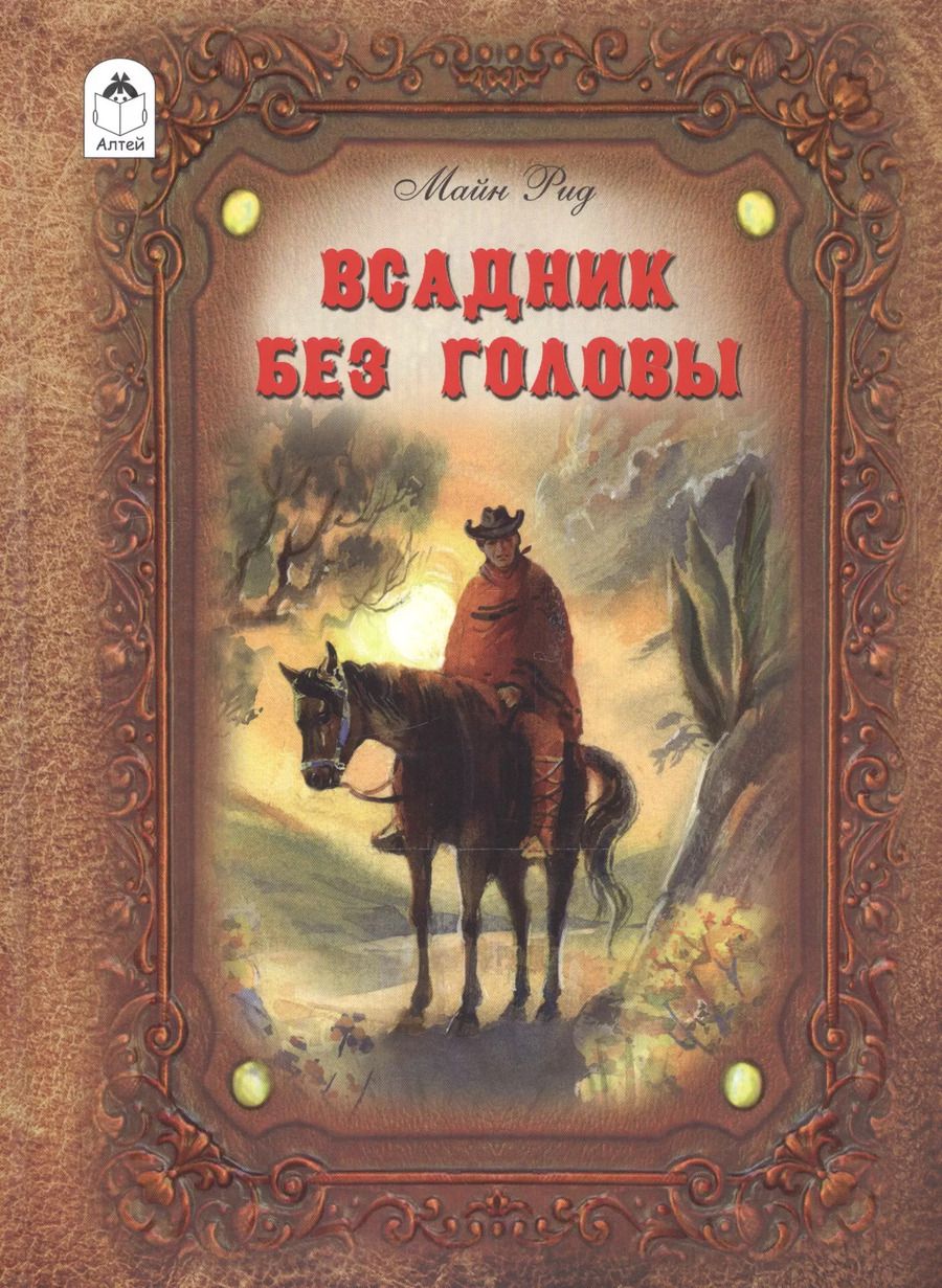 Обложка книги "Томас Рид: Всадник без головы"