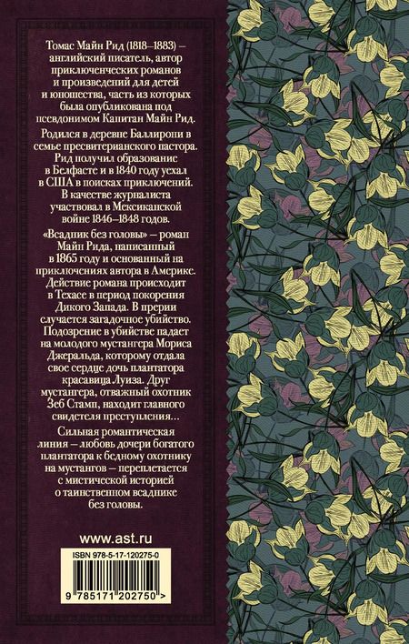 Фотография книги "Томас Рид: Всадник без головы"