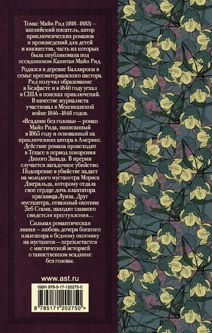 Фотография книги "Томас Рид: Всадник без головы"