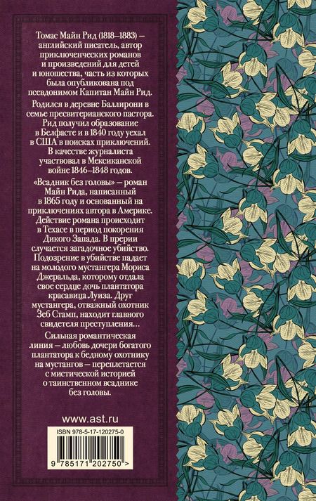 Фотография книги "Томас Рид: Всадник без головы"