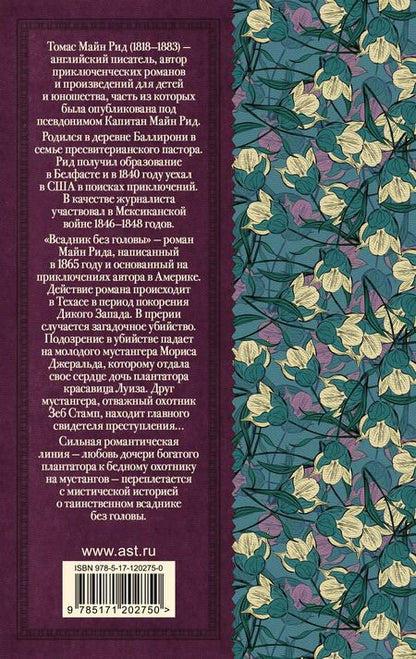 Фотография книги "Томас Рид: Всадник без головы"