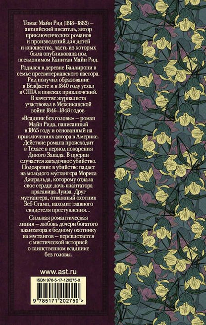 Фотография книги "Томас Рид: Всадник без головы"