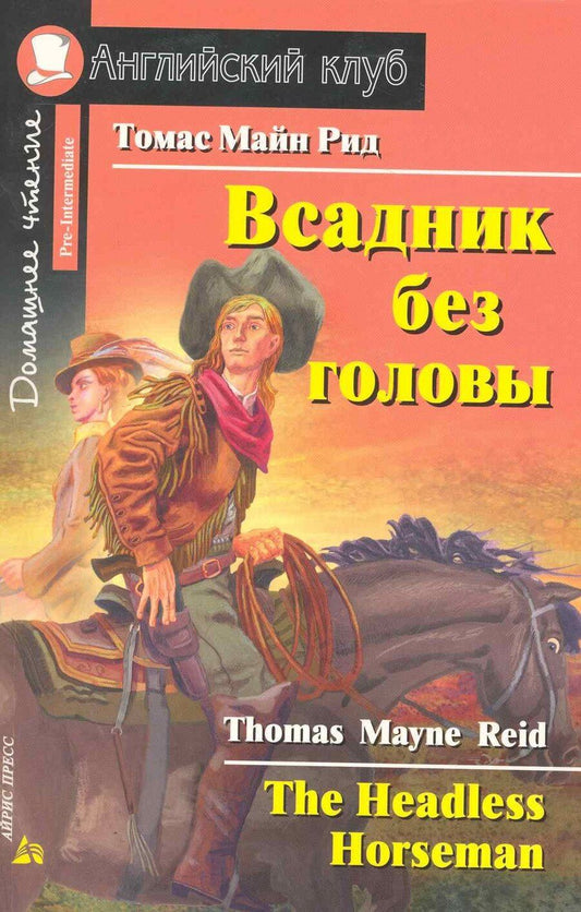 Обложка книги "Томас Рид: Всадник без головы [= The Headless Horseman]"