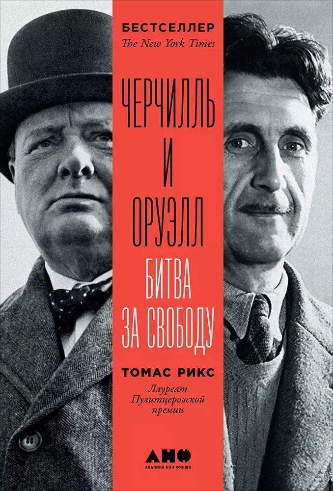 Обложка книги "Томас Рикс: Черчилль и Оруэлл. Битва за свободу"