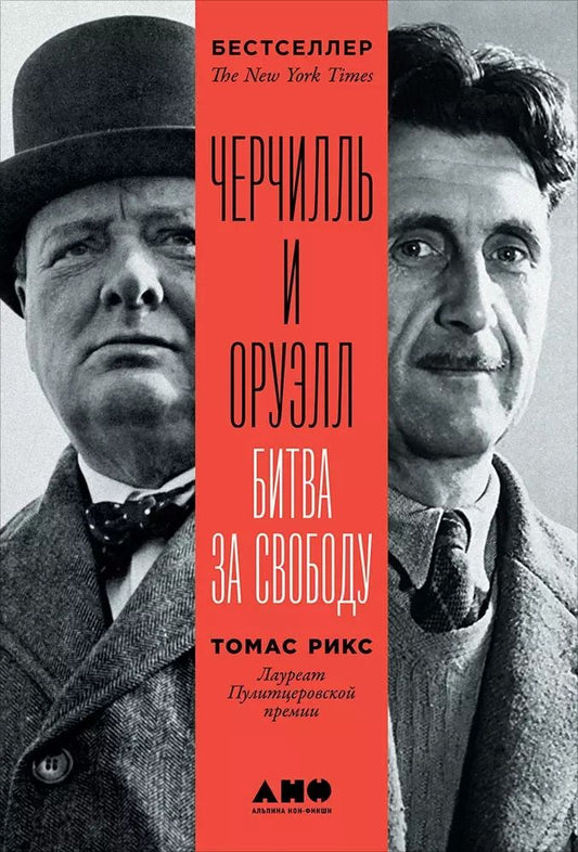 Обложка книги "Томас Рикс: Черчилль и Оруэлл. Битва за свободу"