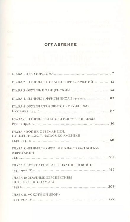 Фотография книги "Томас Рикс: Черчилль и Оруэлл. Битва за свободу"