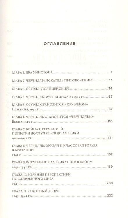 Фотография книги "Томас Рикс: Черчилль и Оруэлл. Битва за свободу"