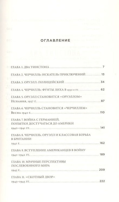 Фотография книги "Томас Рикс: Черчилль и Оруэлл. Битва за свободу"