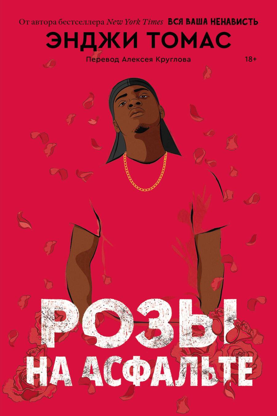 Обложка книги "Томас: Розы на асфальте"
