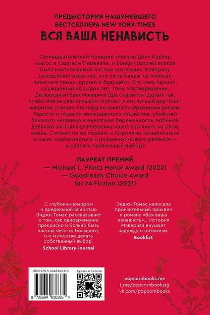 Фотография книги "Томас: Розы на асфальте"