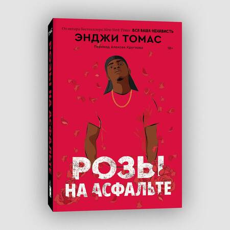 Фотография книги "Томас: Розы на асфальте"