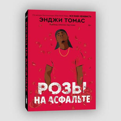 Фотография книги "Томас: Розы на асфальте"