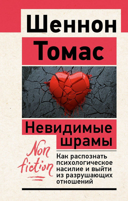 Обложка книги "Томас Шеннон: Невидимые шрамы. Как распознать психологическое насилие и выйти из разрушающих отношений"